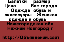 Балетки 39 размер › Цена ­ 100 - Все города Одежда, обувь и аксессуары » Женская одежда и обувь   . Нижегородская обл.,Нижний Новгород г.